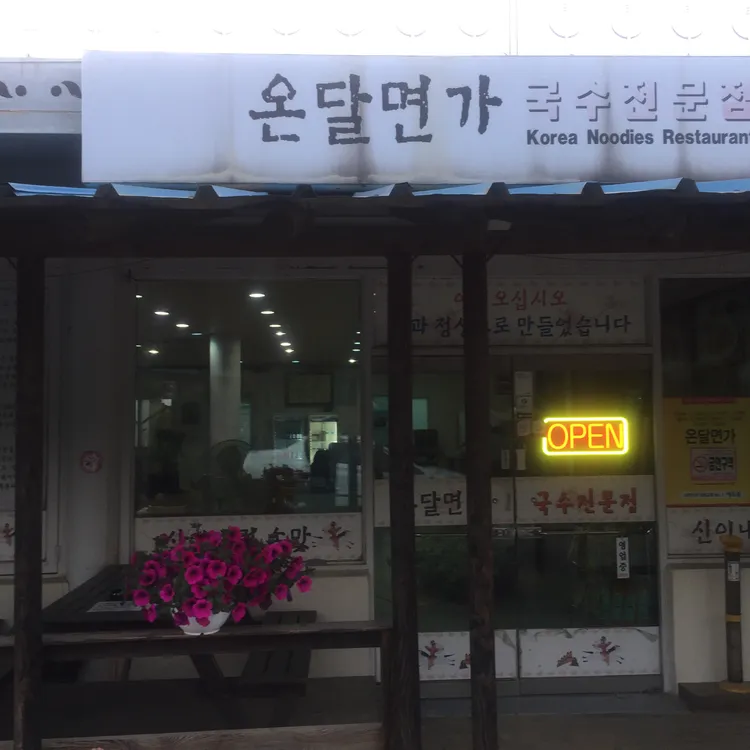 온달면가 대표 사진