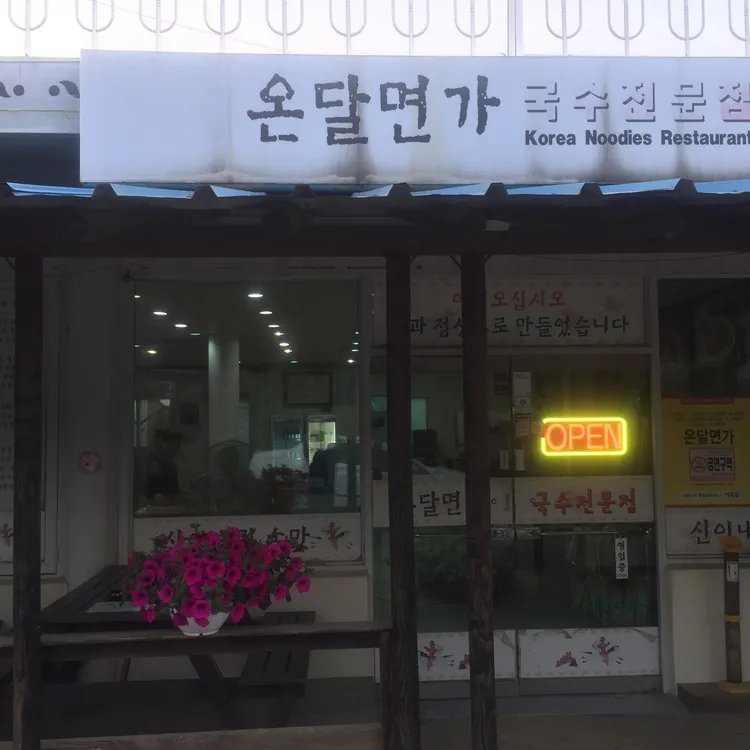 온달면가 대표 사진