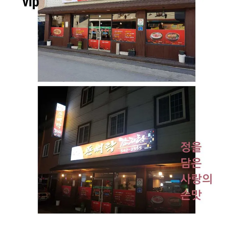 돈뼈락감자탕 사진 1
