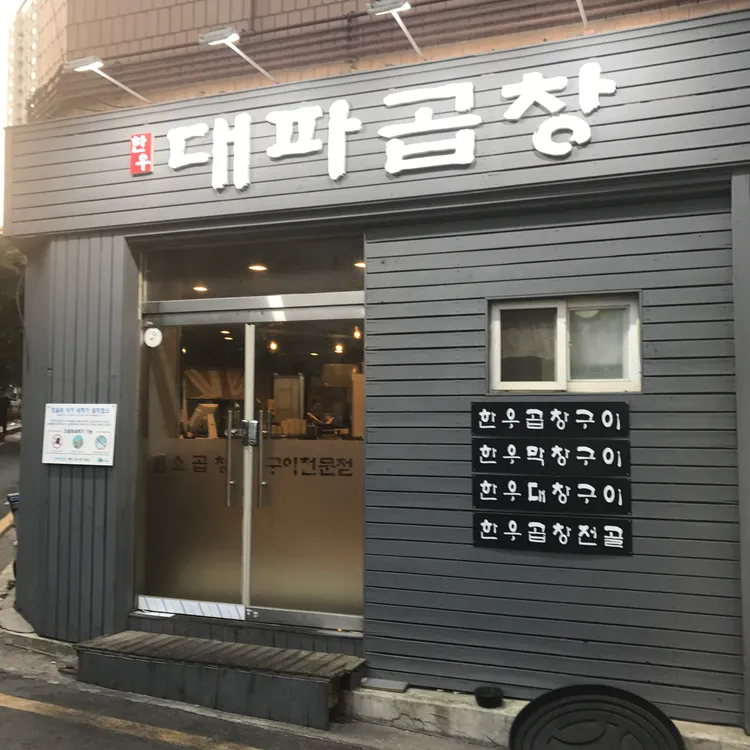 대파곱창 대표 사진