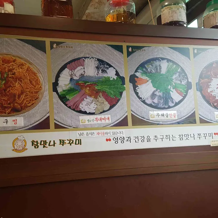 참맛나쭈꾸미부대찌개 대표 사진